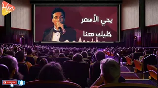 يحي الأسمر شويه حظ خليك هنا 