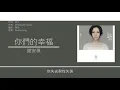 謝安琪 Kay Tse - 你們的幸福 [歌詞同步/粵拼字幕][Jyutping Lyrics]