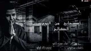 مهرجان اصحابي من النوع الكالح عبده كابو توزيع خالد لولو 