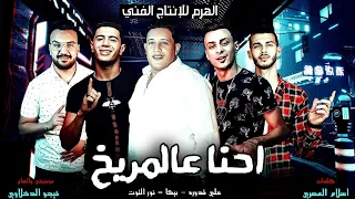 مهرجان   احنا عالمريخ  حمو بيكا   نور التوت   علي قدورة   توزيع فيجو الدخلاوي      دندنها