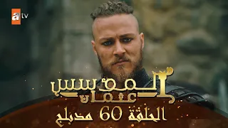المؤسس عثمان الحلقة 60 مدبلج 