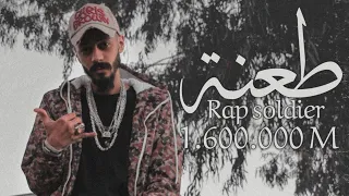 طعنه جندي الراب Rap Soldier Official Video Clip 