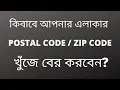How to find your nearest postal or zip code zip code of Bangladesh