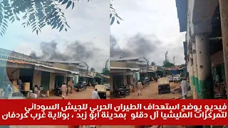 فيديو يوضح استهداف الطيران الحربي للجيش السوداني لتمركزات المليشيا بمدينة ابو زبد بولاية غرب كردفان 