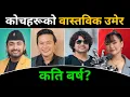 कति वर्षका भए The Voice Of Nepal Season 7 का Coach | How old are the coaches of The Voice Of Nepal 7