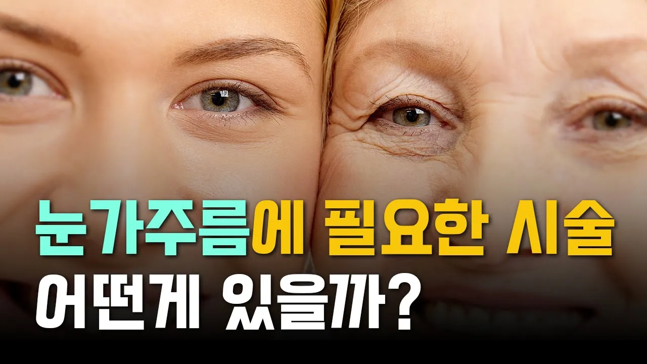 👀 아이 써마지랑 아이 올리지오 중에 어떤 걸 받아야 하죠?│눈밑주름시술