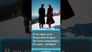232 Частушки про продажную любовь  232 Частушки про продажную любовь