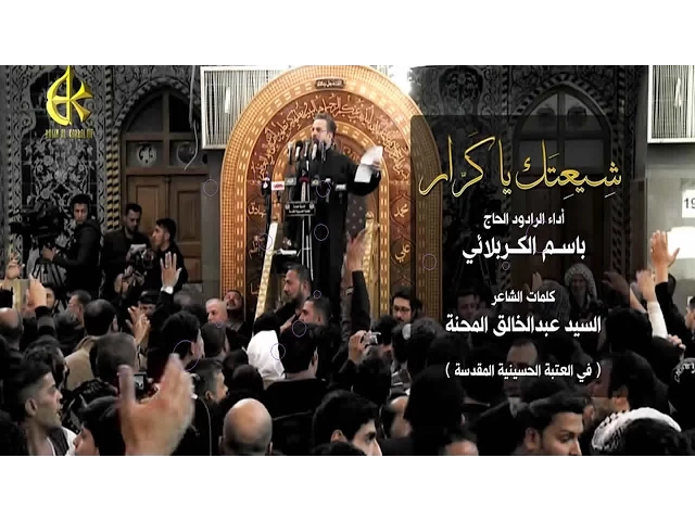 شيعتك ياكرار - الحاج باسم الكربلائي