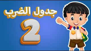 جدول الضرب 2 تعلم جدول الضرب للأطفال قناة أبجد  جدول الضرب 2 تعلم جدول الضرب للأطفال قناة أبجد