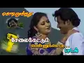Download Lagu சேலைக்கட்டும் ரீமேக் .. | Selai kattum Song | Kodi parakuthu   | Remake | Rajinisomu