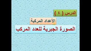 الصورة الجبرية للعدد المركب الدرس 4  الصورة الجبرية للعدد المركب الدرس 4