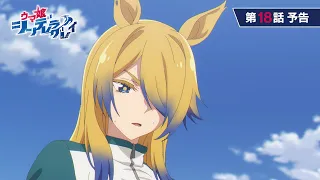 YouTube影片, 內容是賽馬娘 灰髮灰姑娘 第二季度 的 第 18 話預告