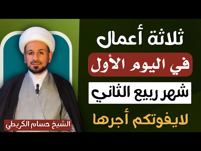 ⁣ثلاثة أعمال في ( اليوم الأول ) من شهر ربيع الثاني 1447 هـ / لايفوتكم أجرها 
