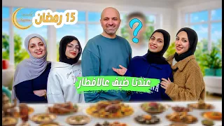 ضيف على الافطار في بيتنا ! سفرتنا وتفاصيل يومنا 🌙 15 رمضان