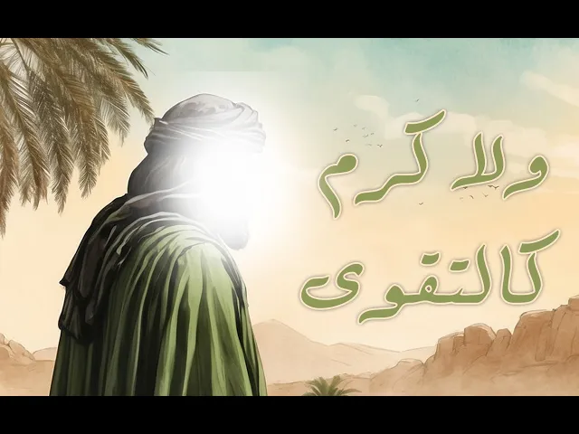 ⁣ولا كرم كالتقوى