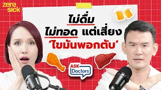 ไขมันพอกตับคืออะไร และเกิดขึ้นได้อย่างไร