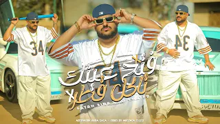 فيديو كليب فتح عينك تاكل قطر ابو ليله Abo Lila Fath 3enk Takol Qatr Official Music 2025 