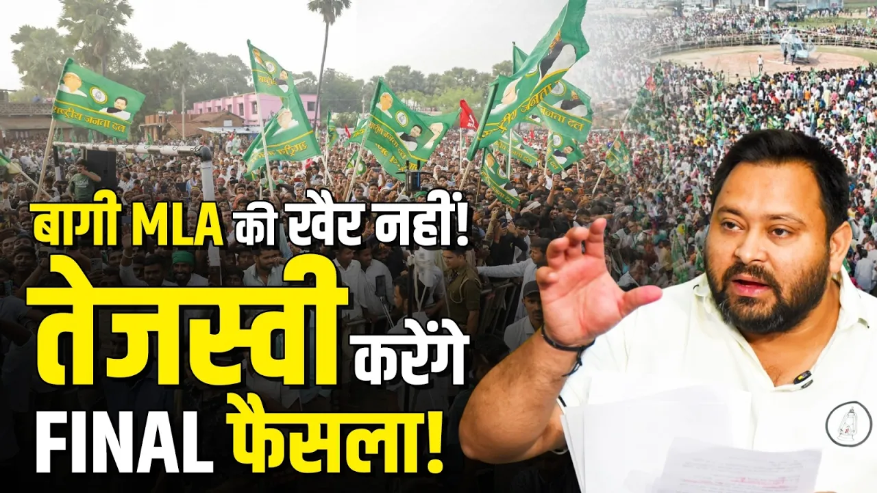 बागी विधायकों की खैर नहीं! Tejashwi Yadav लेंगे बड़ा फैसला | Bhai Virendra ने बताई बड़ी वजह