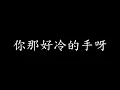 [Lycric Factory繁歌詞]妳那好冷的小手_銀霞