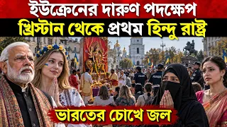 ভারতের জন্য ইউক্রেন এটা কি করে বসলো! উত্তাল মুসলিম দেশ | India Inspires Ukraine For Hinduism