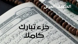 الشيخ محمد جبريل جزء تبارك مكتوبة Sheikh Muhammad Jebril Juz Tabarak 