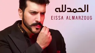 عيسى المرزوق الحمدلله حصريا 2020 