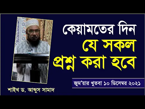 কেয়ামতের দিন যেসকল প্রশ্ন করা হবে