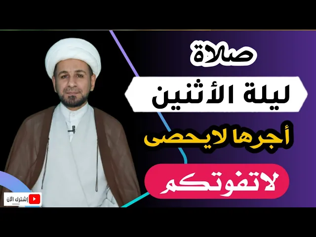 ⁣(صلاة ليلة الأثنين) وأجرها العظيم كما أخبرنا رسول الله ( ص ) لاتفوتكم