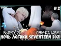 Download Lagu РУССКАЯ ОЗВУЧКА GOING SEVENTEEN ВЫПУСК 22 #seventeen #goingseventeen #seventeenрусскаяозвучка