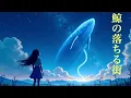 【1時間耐久】鯨の落ちる街/ロクデナシ【癒しのオルゴール】