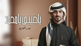 بدر العزي ياحبيبي يامحمد 
