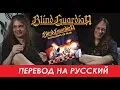 Download Lagu BLIND GUARDIAN на русском - От Демо-записей к Battalions Of Fear (Официальная документалка №1)