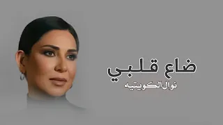 نوال الكويتيه   وسط جده ضاع قلبي   حصريا      دندنها