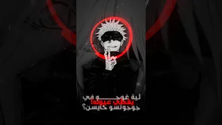 ليه غوجو يغطي عيونه 