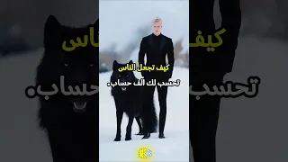 كيف تجعل الناس تحسب لك ألف حساب علم النفس شخصية قوية تحفيز 