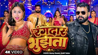 #Video रंगदार बुझता | #Goldi Yadav | New #Bhojpuri Song | Sunny Rawat | Bhojpuri Gana 2026