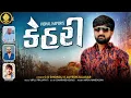 Lagu Kehari|| કેહરી||Vishal Hapor|| New Attitude Song#newsong