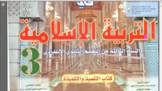 طريقة تحميل كتاب التربية الاسلامية للسنة الثالثة 