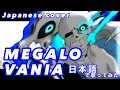 Download Lagu （cover）Japanese「MEGALOVANIA -Undertale-」日本語で歌ってみた。【CHIHORI@ちぃ】