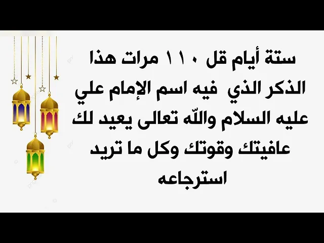 ⁣ستة أيام قل ١١٠ مرات ذكر علي عليه السلام والله تعالى يعيد عافيتك وقوتك وكل ما تريد استرجاعه
