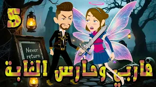 هاربي وحارس الغابة قصة خيالية رومانسية مليئة بالغموض والإثارة الحلقه 5 حكايات توتا و ماجى 