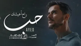 عايض راح أعيشك حـب بدون موسيقى حصريا 2025 Ayed 