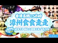 [香港高鐵3.5小時直達] 漳州食食走走 百份之99遊客不知道的人間煙火氣😋 仙氣景點😊｜山度旅人帶路 #福建好去處
