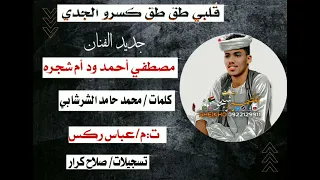 جديد2023الفنان مصطفي احمد ودام شجره طق طق كسرو الجدي 