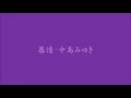 中島みゆき・慕情　「やすらぎの郷」主題歌