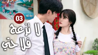 حلقة 03 دراما زواج رئيس متعجرف من فلاحة في القرية لا تزعج فلاحتي Don T Disturb Me Farming 