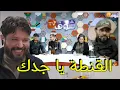 Lagu برنامج شوف خرياشي مقهورة ومعجبهاش الحال لما ربحت الجزائر ويعيشوا القنطة يا جدك🇩🇿😂