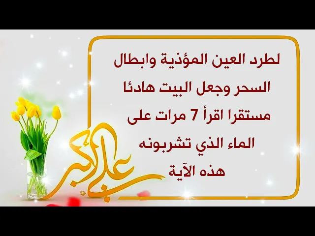 ⁣اقرأ على الماء الذي تشربونه 7 مرات هذه الآية لطرد العين المؤذية وابطال السحر وجعل البيت هادئا مستقرا