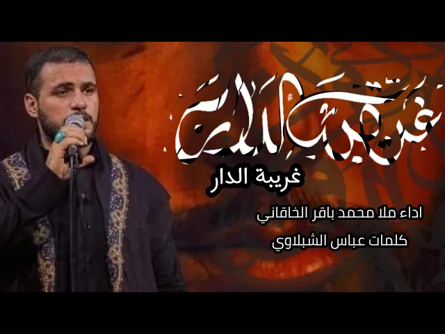 ⁣غريبة الدار | محمد باقر الخاقاني |ليالي استشهاد الامام علي عليه السلام 1444هـ