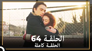 جولبيري الحلقة 64 